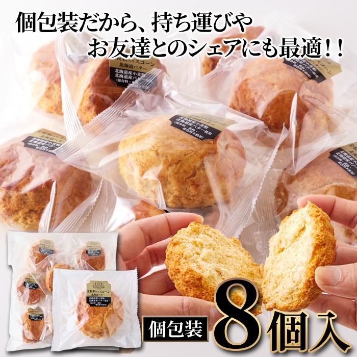 全粒粉 入り スコーン 8個 さくっとふわっと北海道バター広がる 朝食
