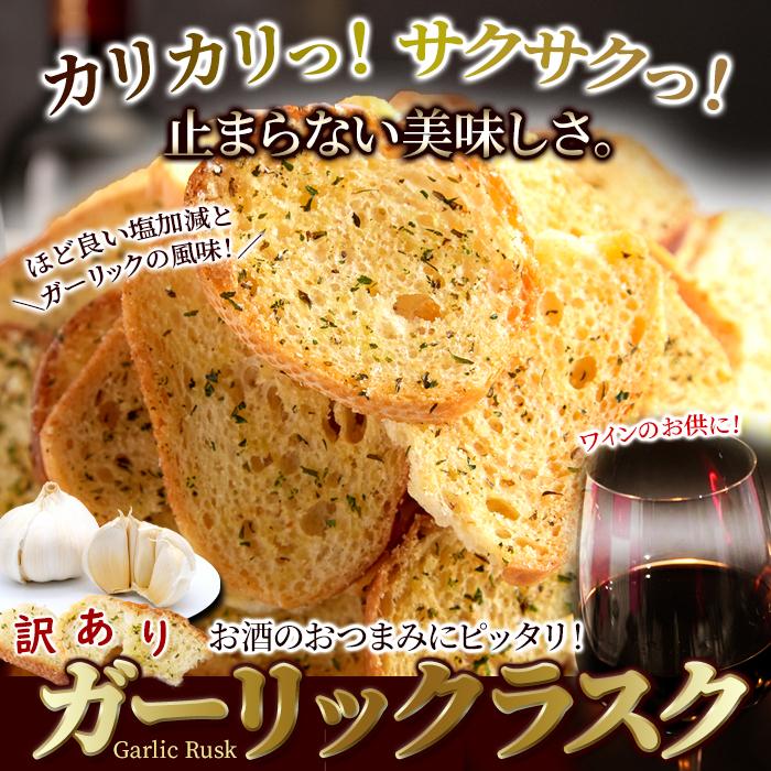 賞味期限間近（2026/2/3）特価販売】ガーリック ラスク 500g 訳あり 大