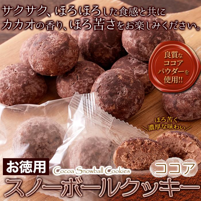賞味期限間近（2026/10/18）特価販売】スノーボール クッキー ココア