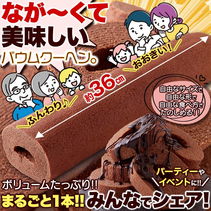 賞味期限間近（2026/6/23）特価販売】ロングバームクーヘン チョコ 1本