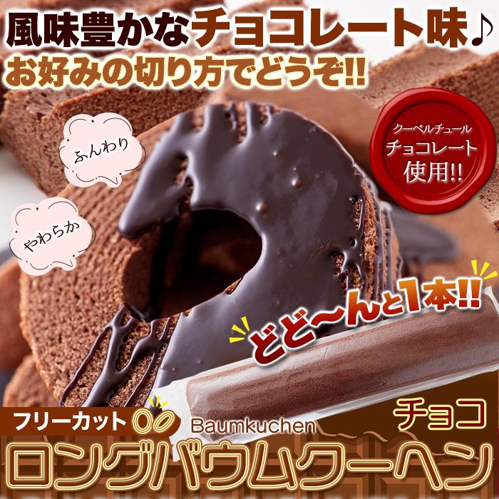 賞味期限間近（2026/6/23）特価販売】ロングバームクーヘン チョコ 1本
