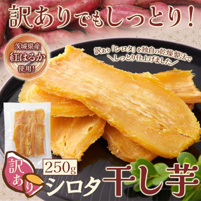訳あり シロタ 干し芋 250g 紅はるか 茨城県産 スイーツ お菓子 おやつ 