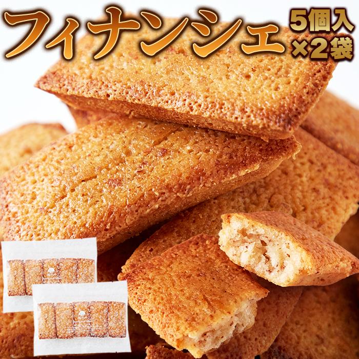 フィナンシェ 10個入り(5個×2袋) 洋菓子店 パティシエ監修 スイーツ お