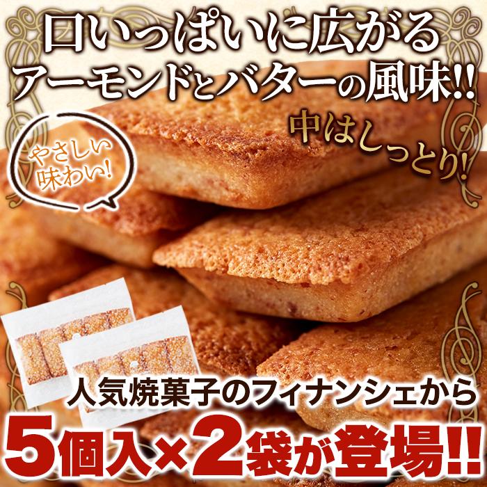 フィナンシェ 10個入り(5個×2袋) 洋菓子店 パティシエ監修 スイーツ お