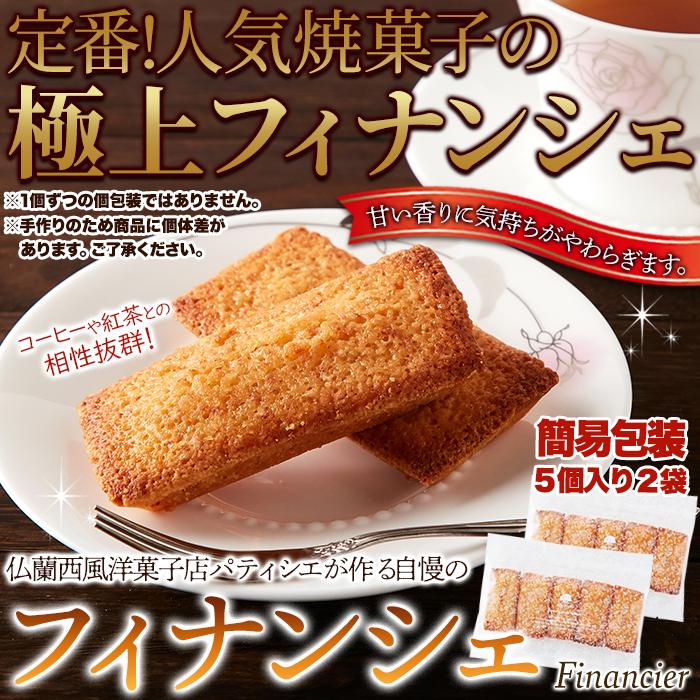 賞味期限間近（2026/8/1）特価販売】フィナンシェ 10個入り(5個×2袋