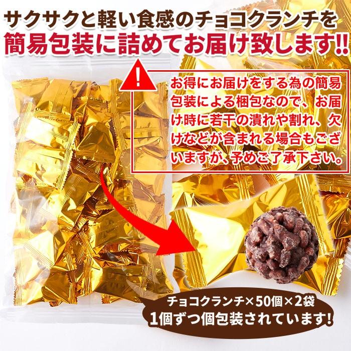 ひとくちサイズ チョコクランチ 100個(50個×2袋) チョコレート