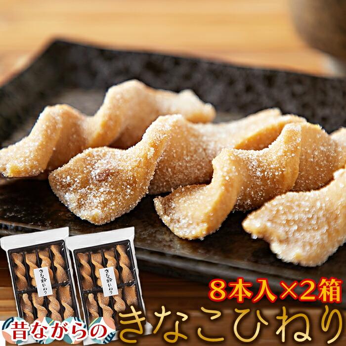 きなこひねり 8本入 × 2袋セット お菓子 おやつ お茶請け 和菓子
