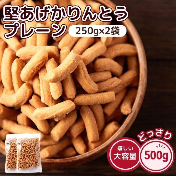 かりんとう 堅あげ プレーン 500g (250g×2袋) おから パウダー入り おかし お茶請け 動物性食品 不使用 1000円 ポッキリ（Yahoo!・食品・雑貨の総合通販 DON-SHOP）