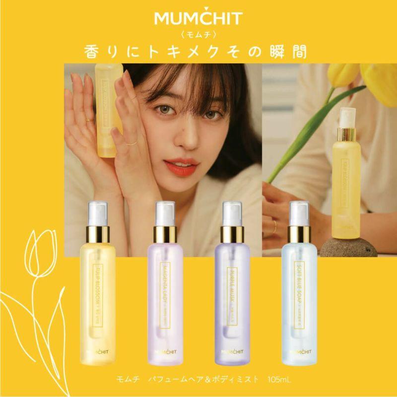 MUMCHIT（モムチ） パフュームヘア＆ボディミスト 105ml 全4種類