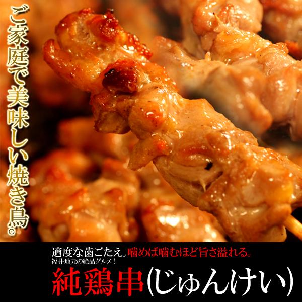 純鶏 純鶏串 (じゅんけい) どっさり 20串 焼き鳥 福井 国産 親鳥 絶品