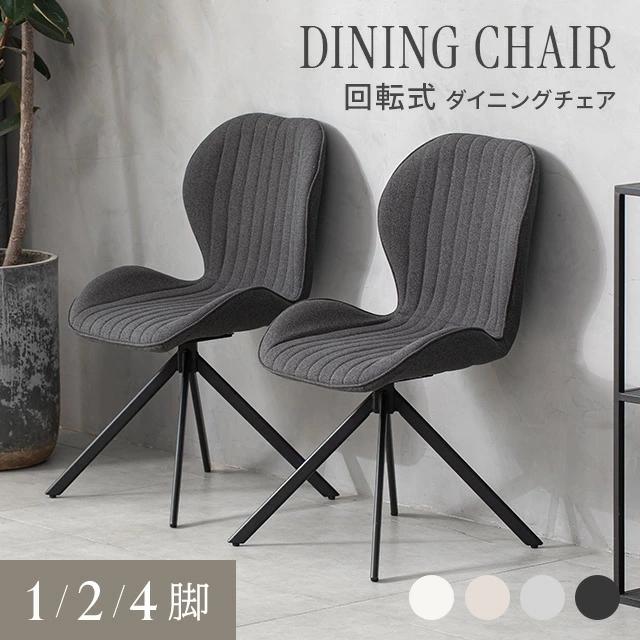 MODERN DECO（モダンデコ） ダイニングチェア 回転 チェア 1脚