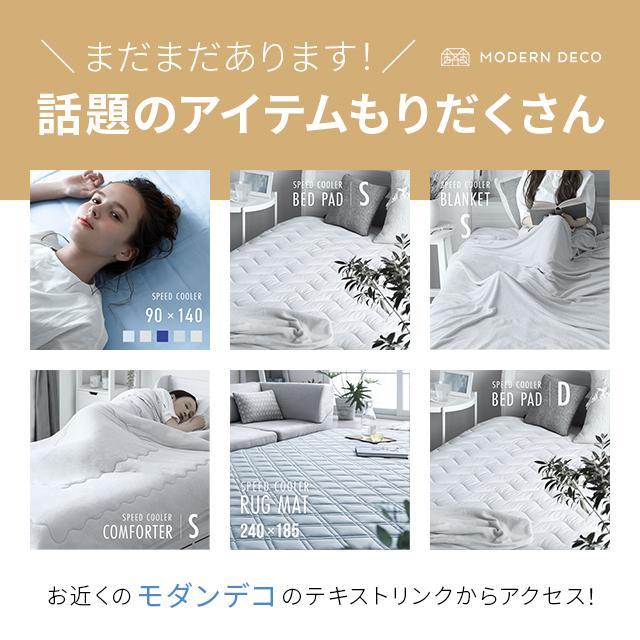 MODERN DECO（モダンデコ） 敷きパッド 夏 冷感 涼感 プレミアム 冷感