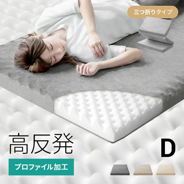 マットレス セミダブル 高反発 極厚10cm 三つ折り プロファイル 体圧分散 寝具 高反発マットレス 洗える 190N | MODERN DECO