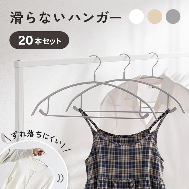 本日P+4％ ハンガー すべらない アーチハンガー 20本セット 固定フック バー付き 収納 おしゃれ PVC かわいい 滑り止め アーチ 衣類ハンガー モダンデコ 爆買 | MODERN DECO