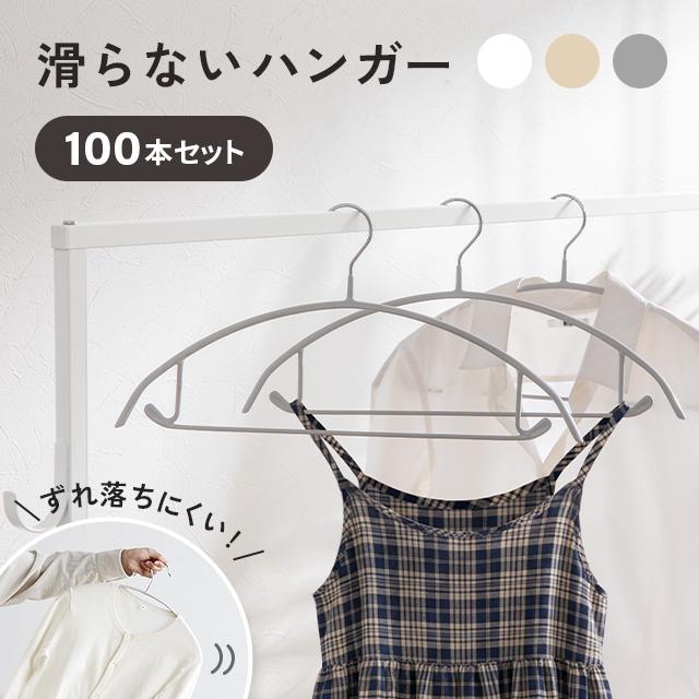 本日P+4％ ハンガー すべらない アーチハンガー 100本セット 固定フック バー付き 収納 おしゃれ PVC かわいい 滑り止め アーチ 衣類ハンガー モダンデコ 爆買 | MODERN DECO