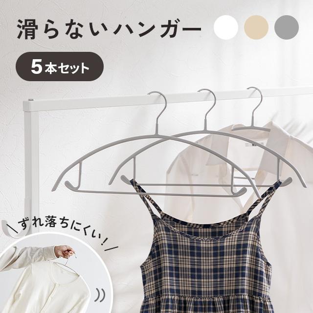 本日P+4％ ハンガー すべらない アーチハンガー 5本セット 固定フック バー付き 収納 おしゃれ PVC かわいい 滑り止め アーチ 衣類ハンガー モダンデコ 爆買 | MODERN DECO
