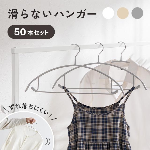 本日P+4％ ハンガー すべらない アーチハンガー 50本セット 固定フック バー付き 収納 おしゃれ PVC かわいい 滑り止め アーチ 衣類ハンガー モダンデコ 爆買 | MODERN DECO