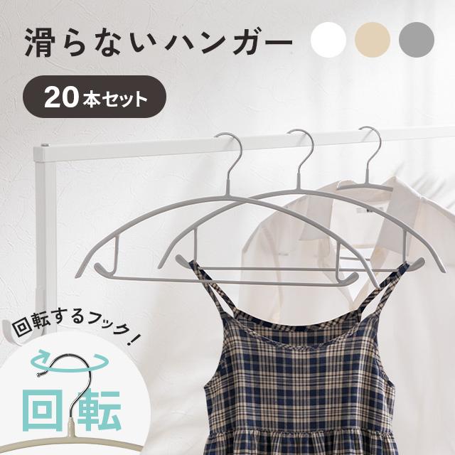 本日P+4％ ハンガー すべらない アーチハンガー 20本セット 回転フック バーあり 収納 おしゃれ PVC かわいい 滑り止め アーチ 衣類ハンガー モダンデコ 爆買 | MODERN DECO