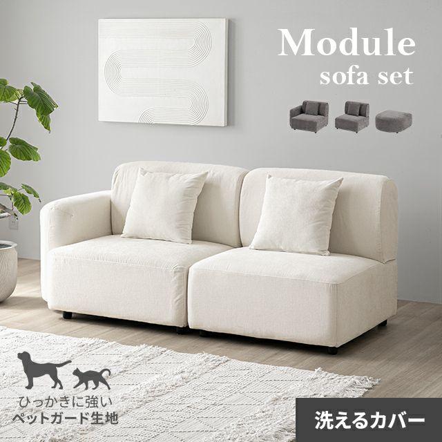 MODERN DECO（モダンデコ） カウチソファ ソファー 3人掛け フルカバー