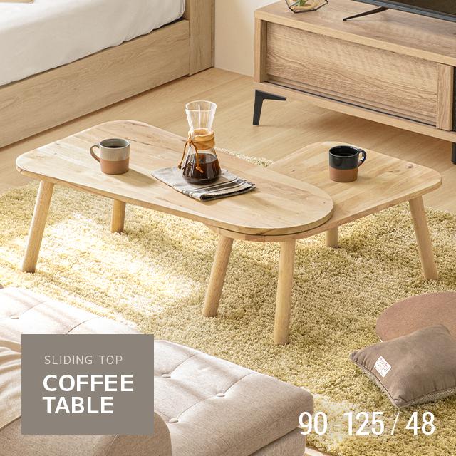 MODERN DECO センターテーブル 伸長式 120 幅90〜125cm ロー MODERN DECO センターテーブル 伸長式 120 幅90〜125cm ロー