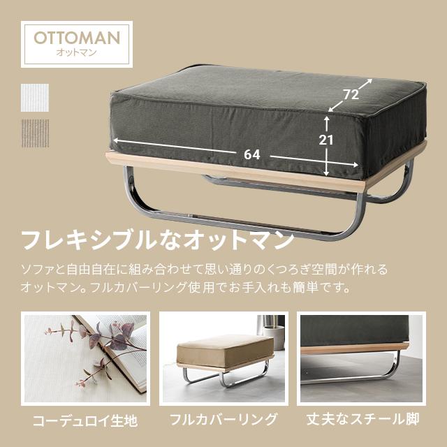 オットマン コーデュロイ コンパクト ソファ 一人掛け カバー スツール 足置き おしゃれ ファブリック 天然木 スチール 脚 カバーリング 布_1