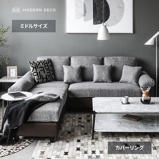 MODERN DECO カウチソファ ソファー 3人掛け ソファ ミドル MODERN DECO カウチソファ ソファー 3人掛け ソファ ミドル