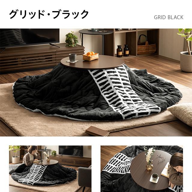 MODERN DECO（モダンデコ） コタツ布団 コタツふとん 円形 lサイズ 省