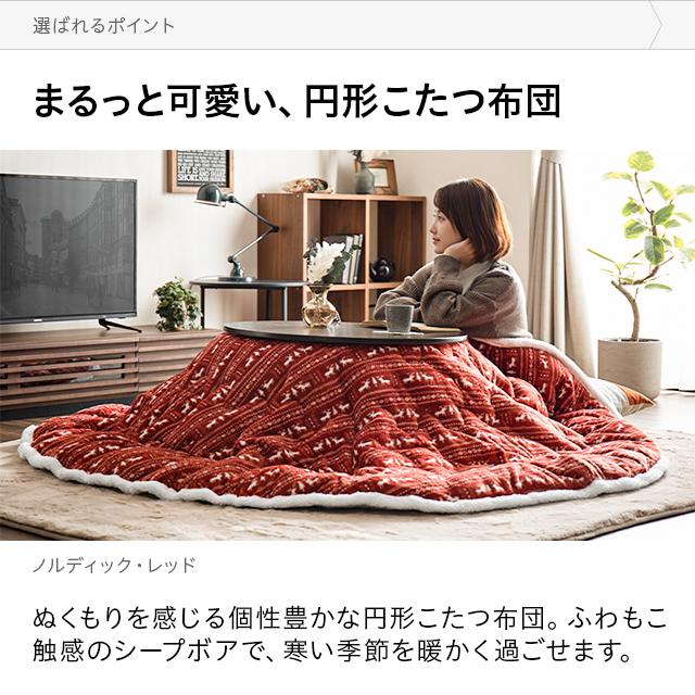 MODERN DECO（モダンデコ） 本日P+5％ コタツ布団 コタツふとん 円形 l