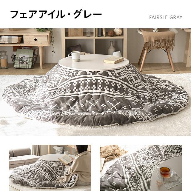 MODERN DECO（モダンデコ） コタツ布団 コタツふとん 円形 lサイズ 省