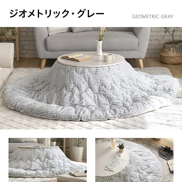 MODERN DECO（モダンデコ） コタツ布団 コタツふとん 円形 lサイズ 省
