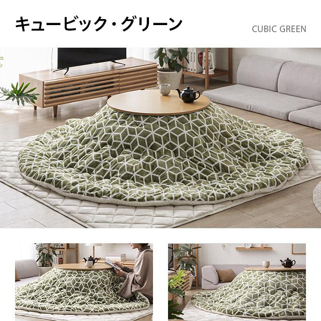 MODERN DECO（モダンデコ） コタツ布団 コタツふとん 円形 lサイズ 省