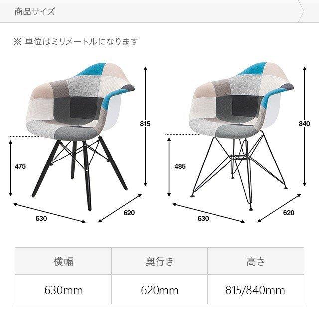 パッチワーク ダイニングチェア チェア アームシェルチェア デザイナーズチェア リビングチェア 食卓椅子 スツール ファブリック おしゃれ | MODERN DECO | 01