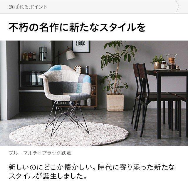 パッチワーク ダイニングチェア チェア アームシェルチェア デザイナーズチェア リビングチェア 食卓椅子 スツール ファブリック おしゃれ | MODERN DECO | 03