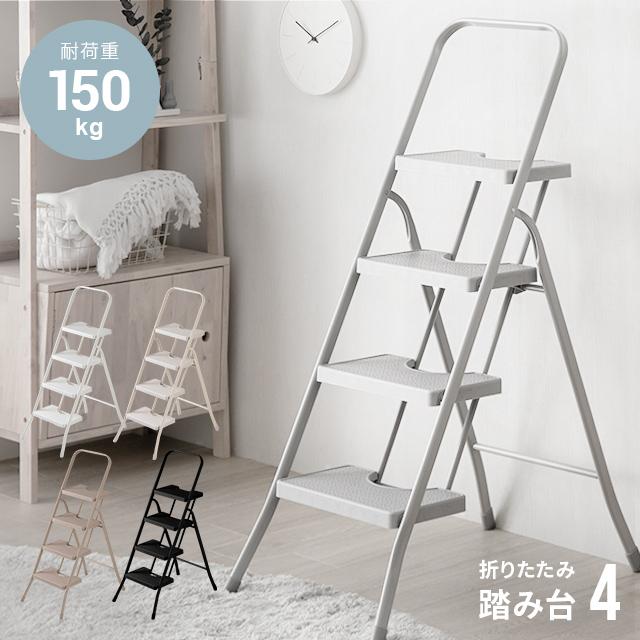 踏み台 脚立 折りたたみ おしゃれ 4段 オフホワイト ステップ台 踏み台 脚立 折りたたみ おしゃれ 4段 オフホワイト ステップ台