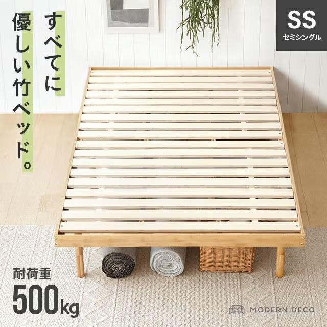 ベッド ベッドフレーム セミシングル すのこベッド セミシングルベッド 脚付きベッド 高さ調整 竹 無垢材 おしゃれ（Yahoo!・モダンデコ）