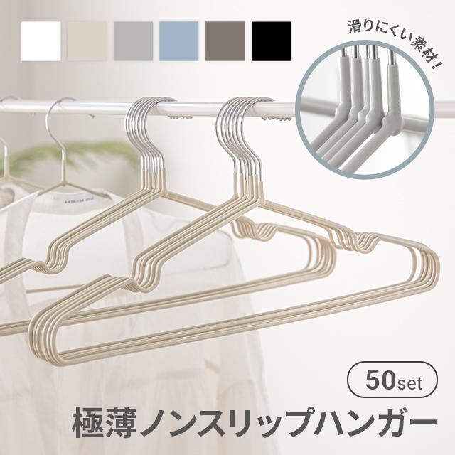 ハンガー すべらない PVCコーティングハンガー 滑らない 50本セット 軽い 頑丈 滑り止め 丈夫 41cm 収納 スリム 省スペース（Yahoo!・モダンデコ）