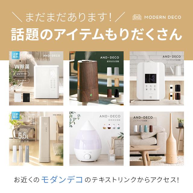 MODERN DECO（モダンデコ） 加湿器 次亜塩素酸水対応 卓上 超音波式