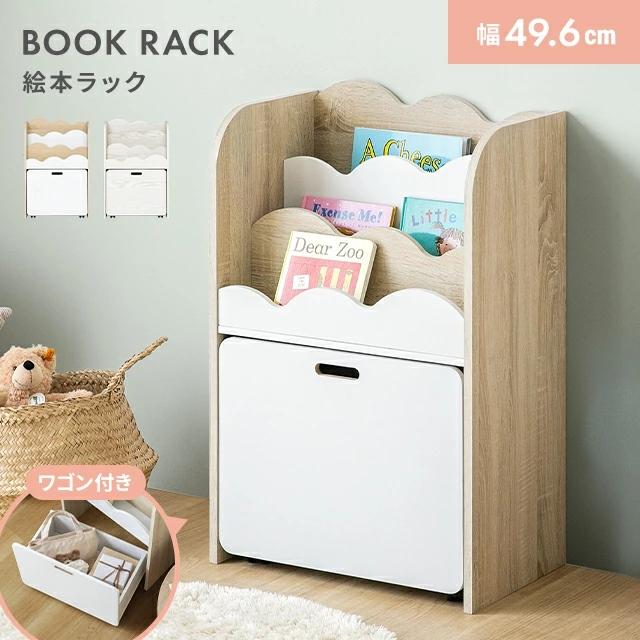 本棚 絵本棚 絵本ラック 大容量 ラック おしゃれ ワゴン 引出し キッズ 収納 ディスプレイラック 収納家具 収納棚 棚 チェスト シェルフ 子供部屋 木目調 | MODERN DECO