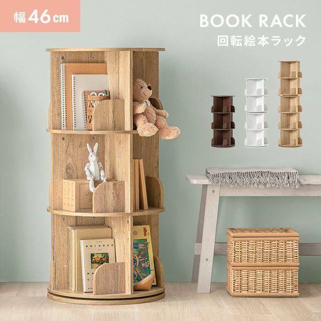 絵本棚 回転本棚 本棚 絵本ラック 3段 子供用 絵本 ラック 収納棚 棚 回転ラック 木目 収納ラック ディスプレイ 大容量収納 シンプル 省スペース の商品画像