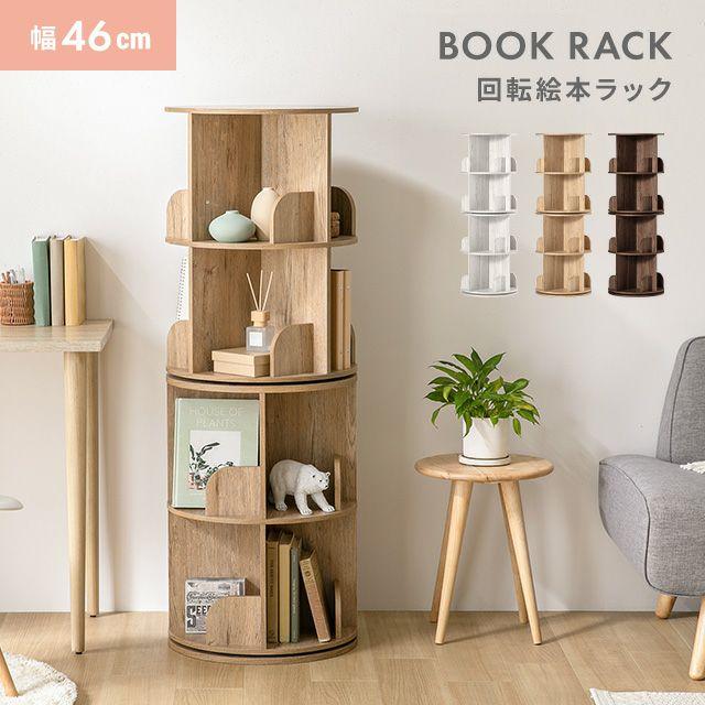 絵本棚 回転本棚 本棚 絵本ラック 4段 子供用 絵本 ラック 収納棚 棚