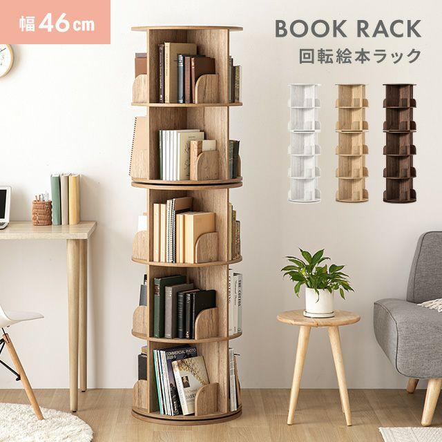 絵本棚 回転本棚 本棚 絵本ラック 5段 子供用 絵本 ラック 収納棚 棚