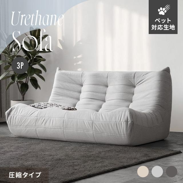 MODERN DECO（モダンデコ） ソファー 3人掛け ウレタンソファー 圧縮