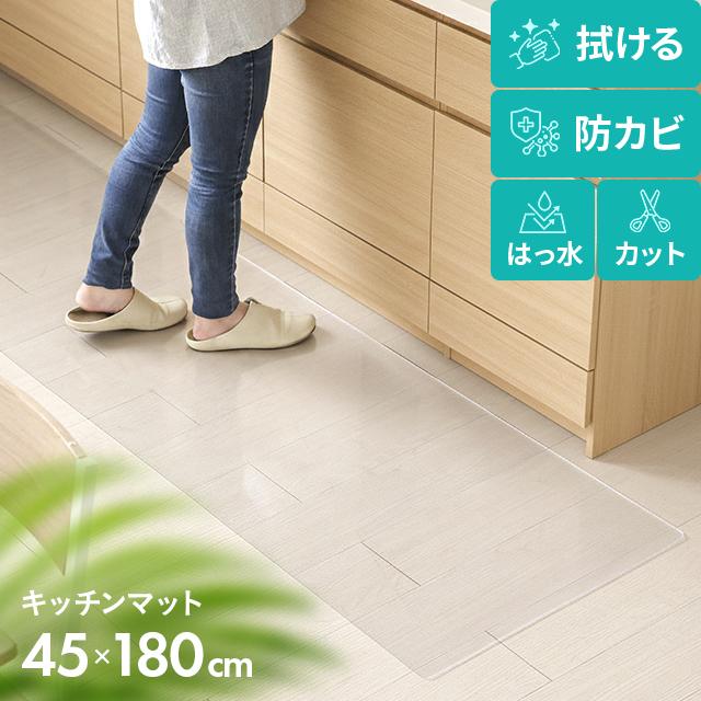 キッチンマット 透明 180  クリアマット 拭けるクリア 45×180 撥水 透明マット フロアマット 床暖房対応 厚さ1.5mm（Yahoo!・モダンデコ）