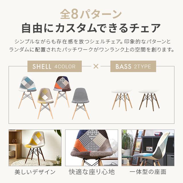 チェア 北欧 リメイク 木足 パッチワーク DSW チェアー 椅子 木製脚 モダンデコ | MODERN DECO | 01