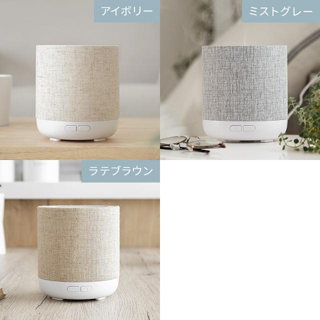 アロマディフューザー 超音波 200ml ファブリックを使用したシンプル