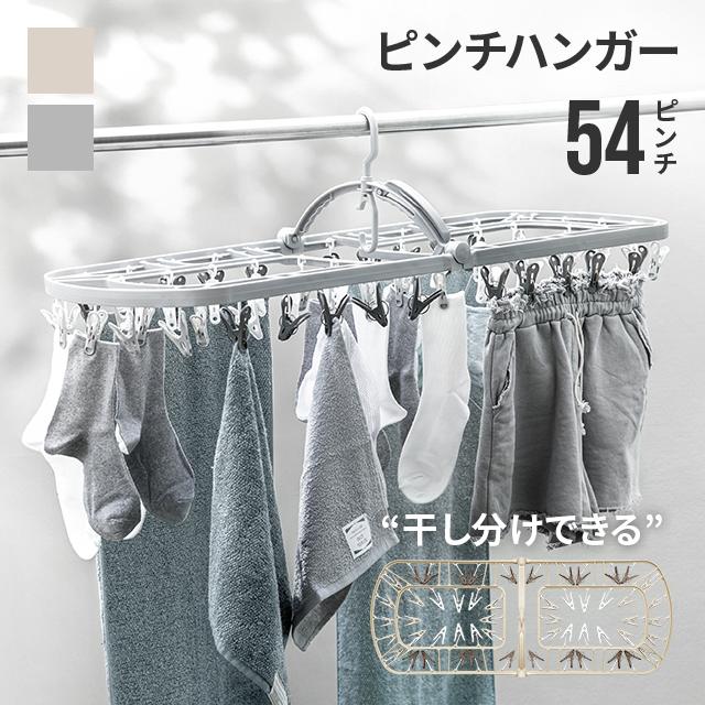 大型ハンガー 54ピンチ シャツ ジーンズ 丈夫 長持ち ランドリー