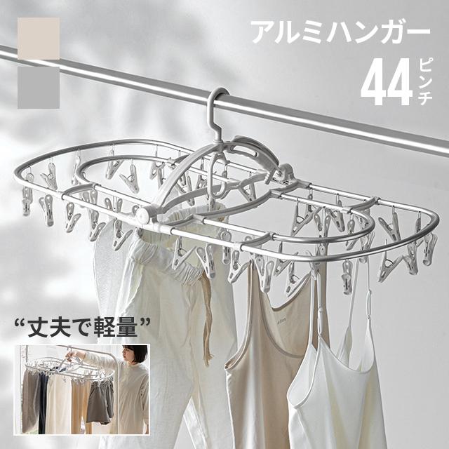 洗濯ハンガー ピンチハンガー 44ピンチ アルミ アルミ角ハンガー 洗濯ハンガー ピンチハンガー 44ピンチ アルミ アルミ角ハンガー