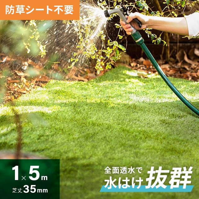 人工芝 ロール 1m×5m 防草タイプ 芝丈35mm 芝生マット 人工芝生 人工芝ロール 芝生 ロールタイプ 防草仕様 人工 芝 固定ピン 庭 ベランダ（Yahoo!・モダンデコ）