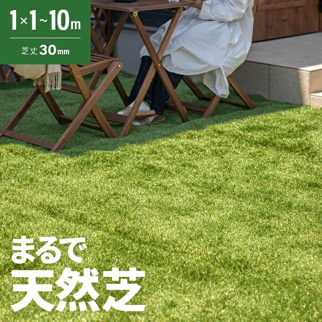 人工芝 1m×1m 30mm ロール diy 人工芝リアル 芝生マット 芝生 人口芝生 庭 モダンデコ U字ピン（Yahoo!・モダンデコ）