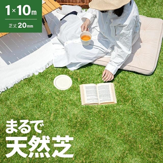 人工芝 1m×10m 20mm ロール diy 人工芝リアル 芝生マット 芝生 人口芝生 庭 モダンデコ U字ピン（Yahoo!・モダンデコ）